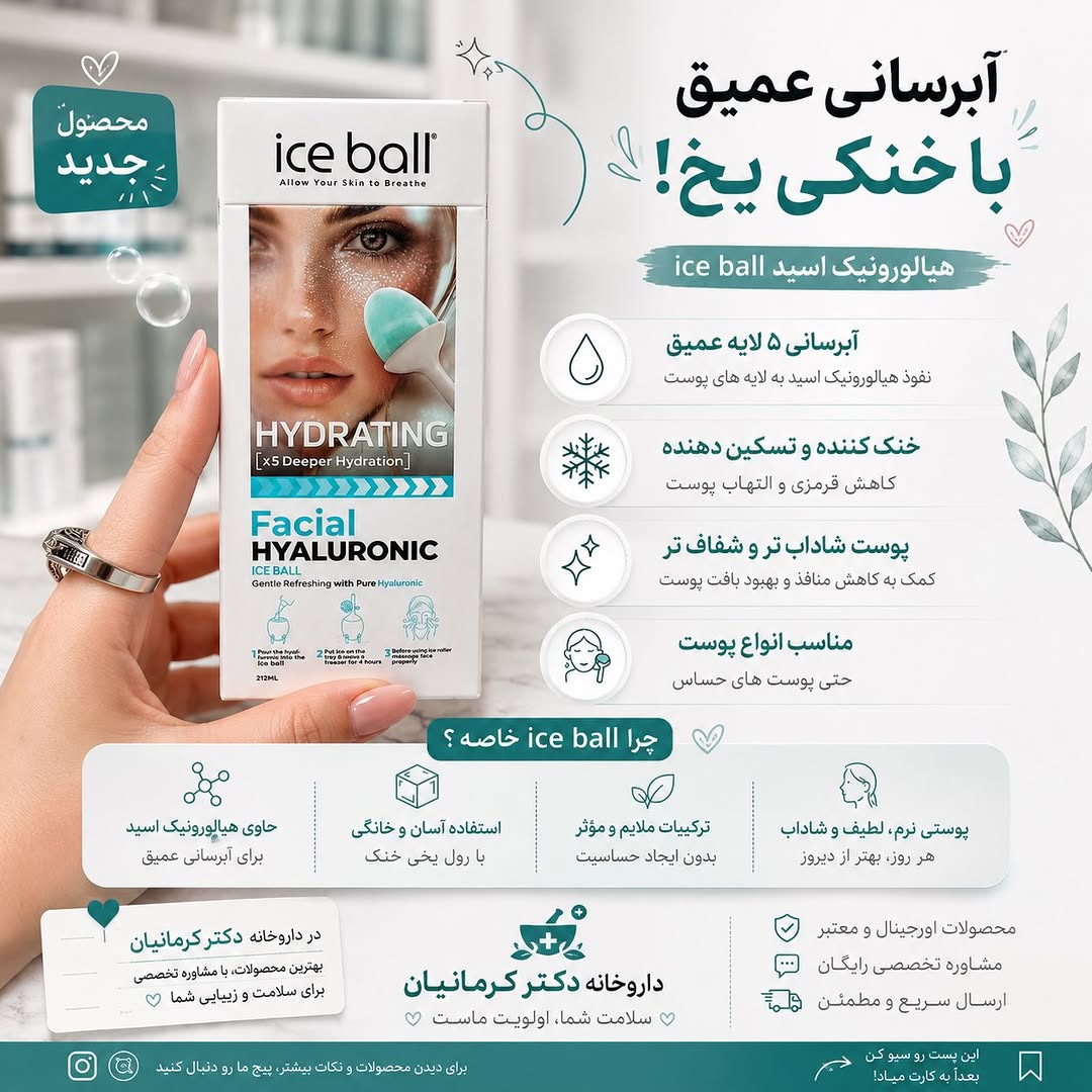 Ice Ball هیالورونیک اسید